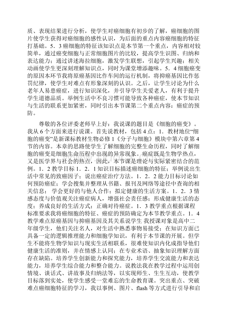 《细胞的癌变》说课稿doc.docx_第2页