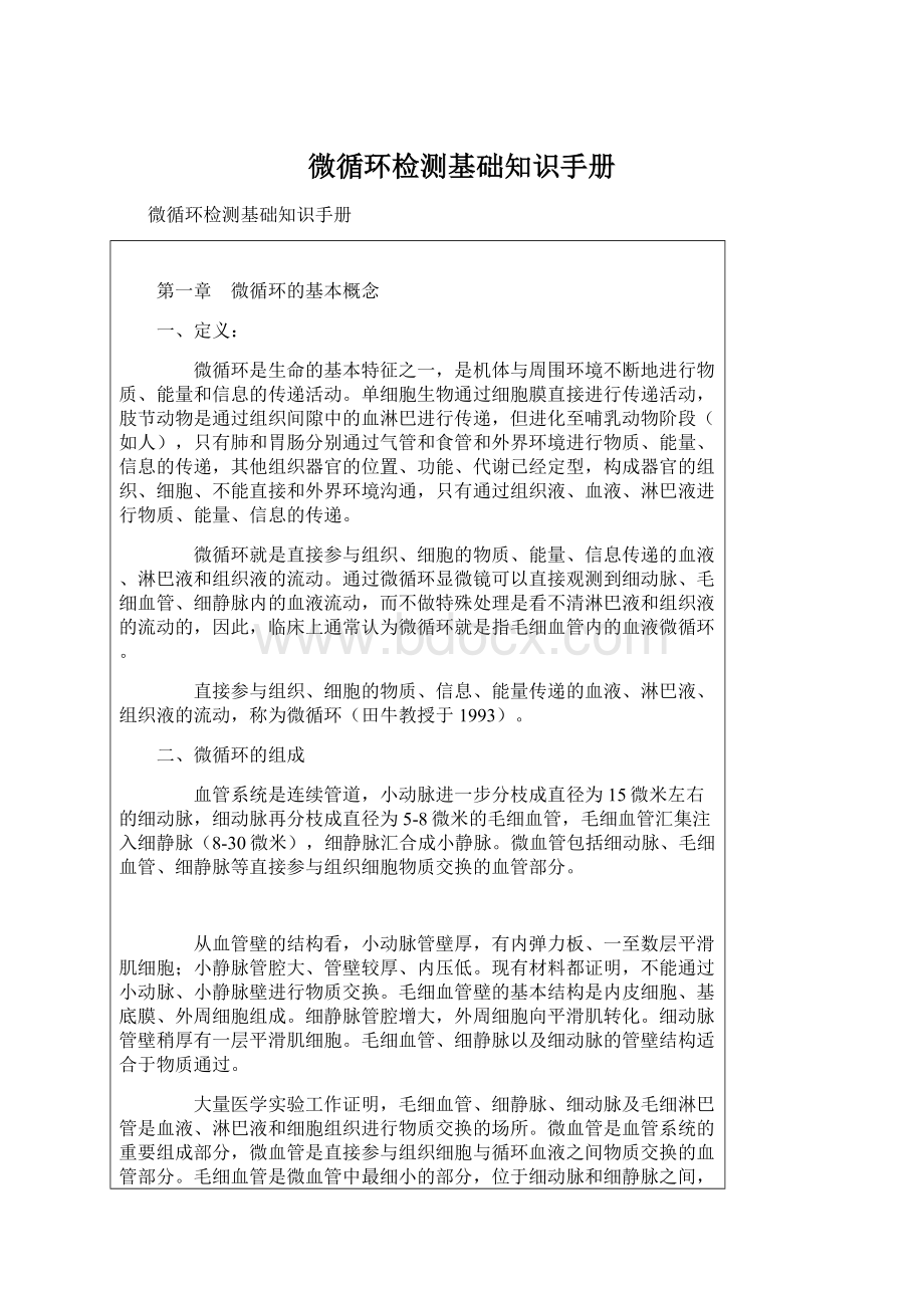 微循环检测基础知识手册.docx_第1页