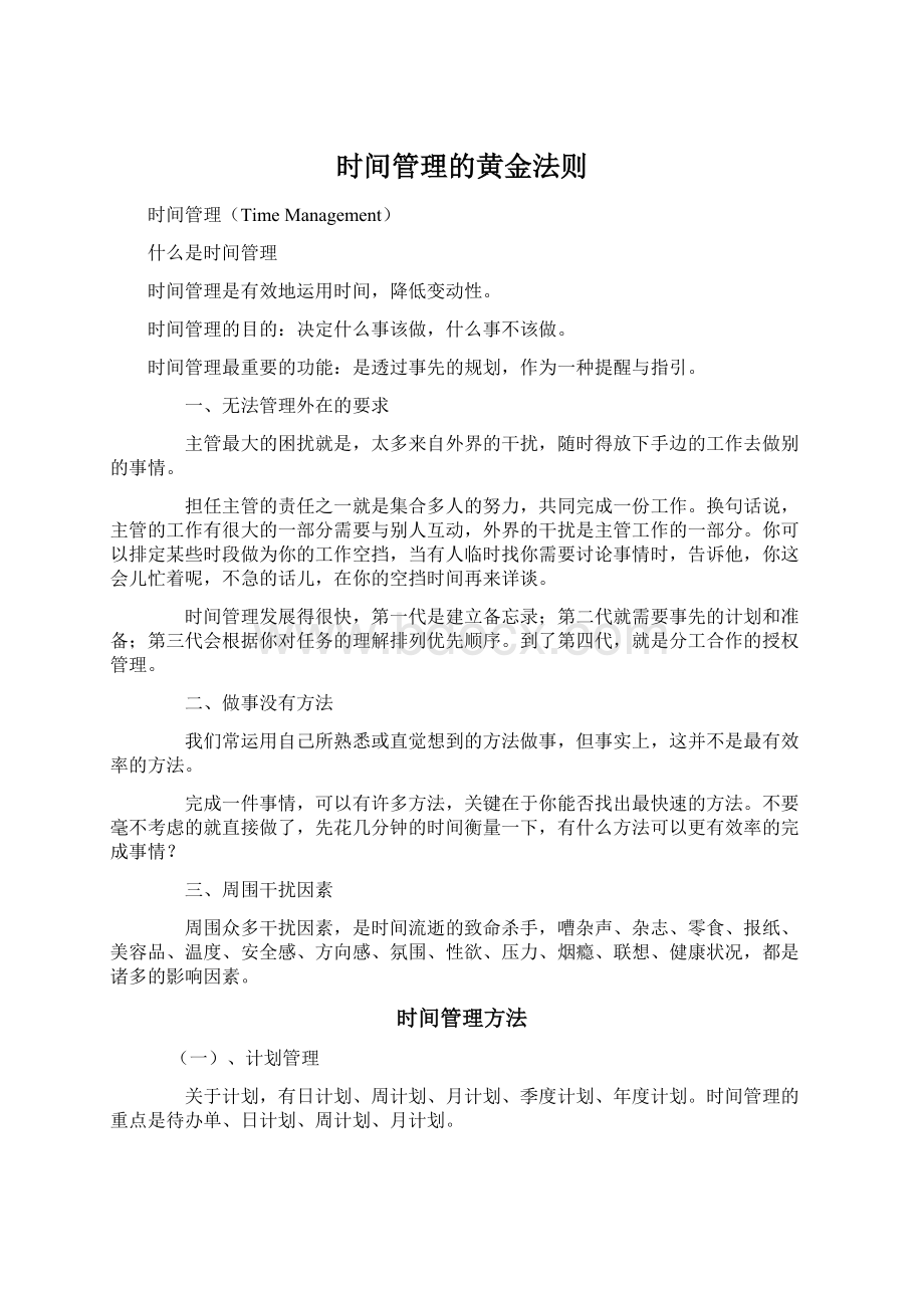 时间管理的黄金法则Word文件下载.docx