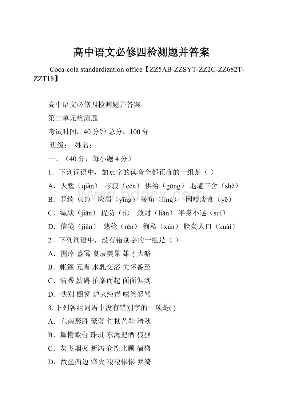 高中语文必修四检测题并答案文档格式.docx_第1页