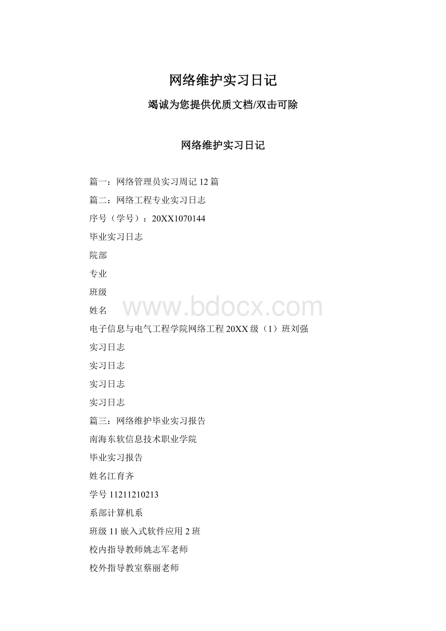 网络维护实习日记Word下载.docx_第1页