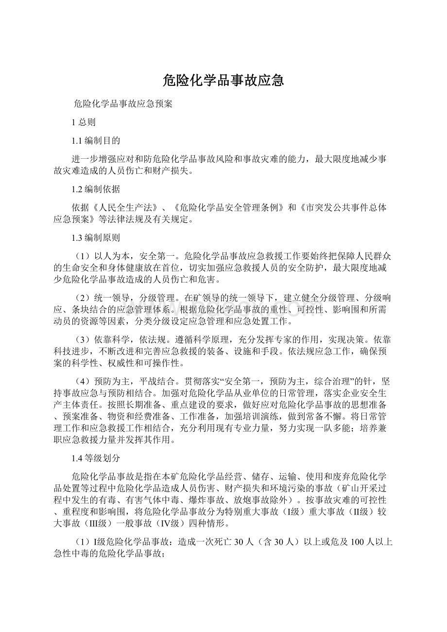 危险化学品事故应急.docx