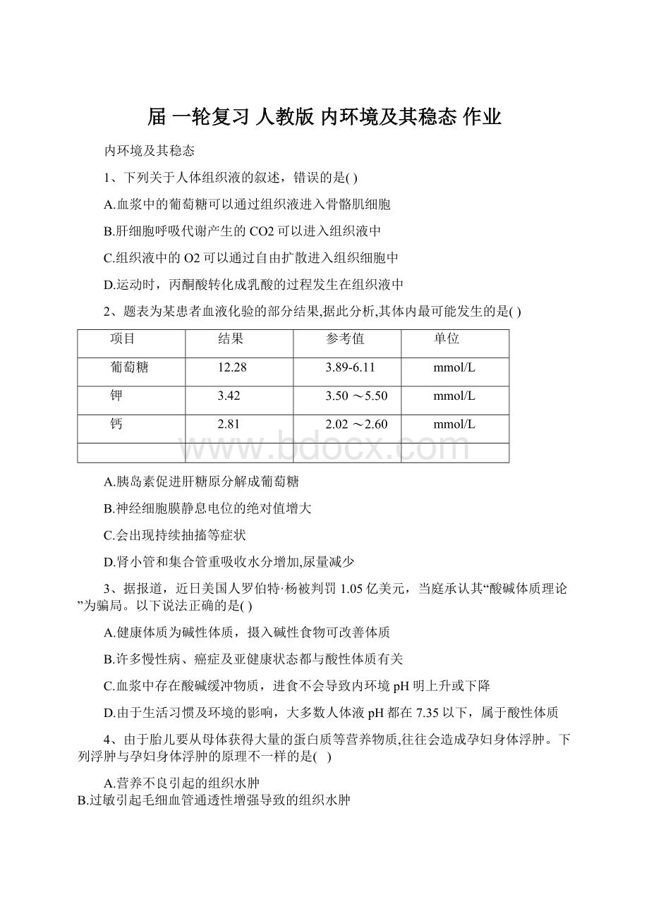 届 一轮复习人教版 内环境及其稳态 作业.docx_第1页