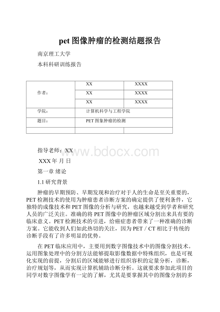 pet图像肿瘤的检测结题报告Word文档下载推荐.docx_第1页