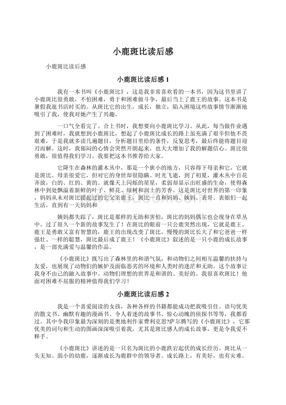 小鹿斑比读后感Word文档格式.docx