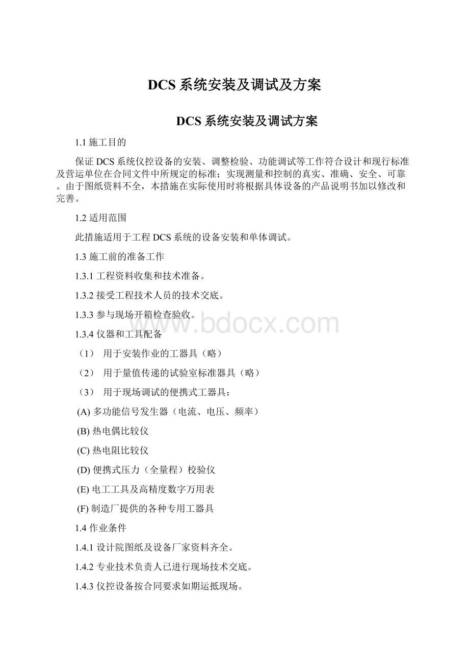 DCS系统安装及调试及方案Word文件下载.docx