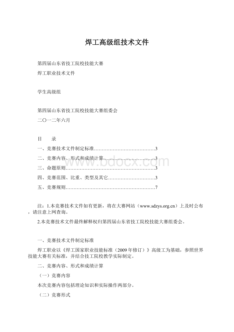 焊工高级组技术文件Word文档下载推荐.docx