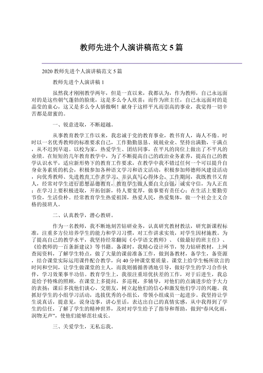 教师先进个人演讲稿范文5篇.docx_第1页