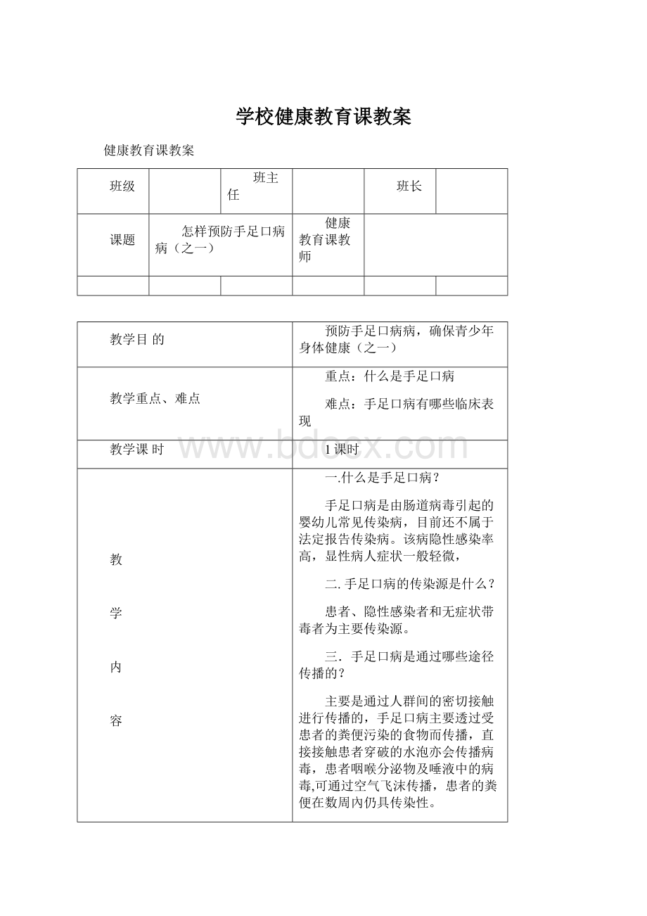 学校健康教育课教案.docx