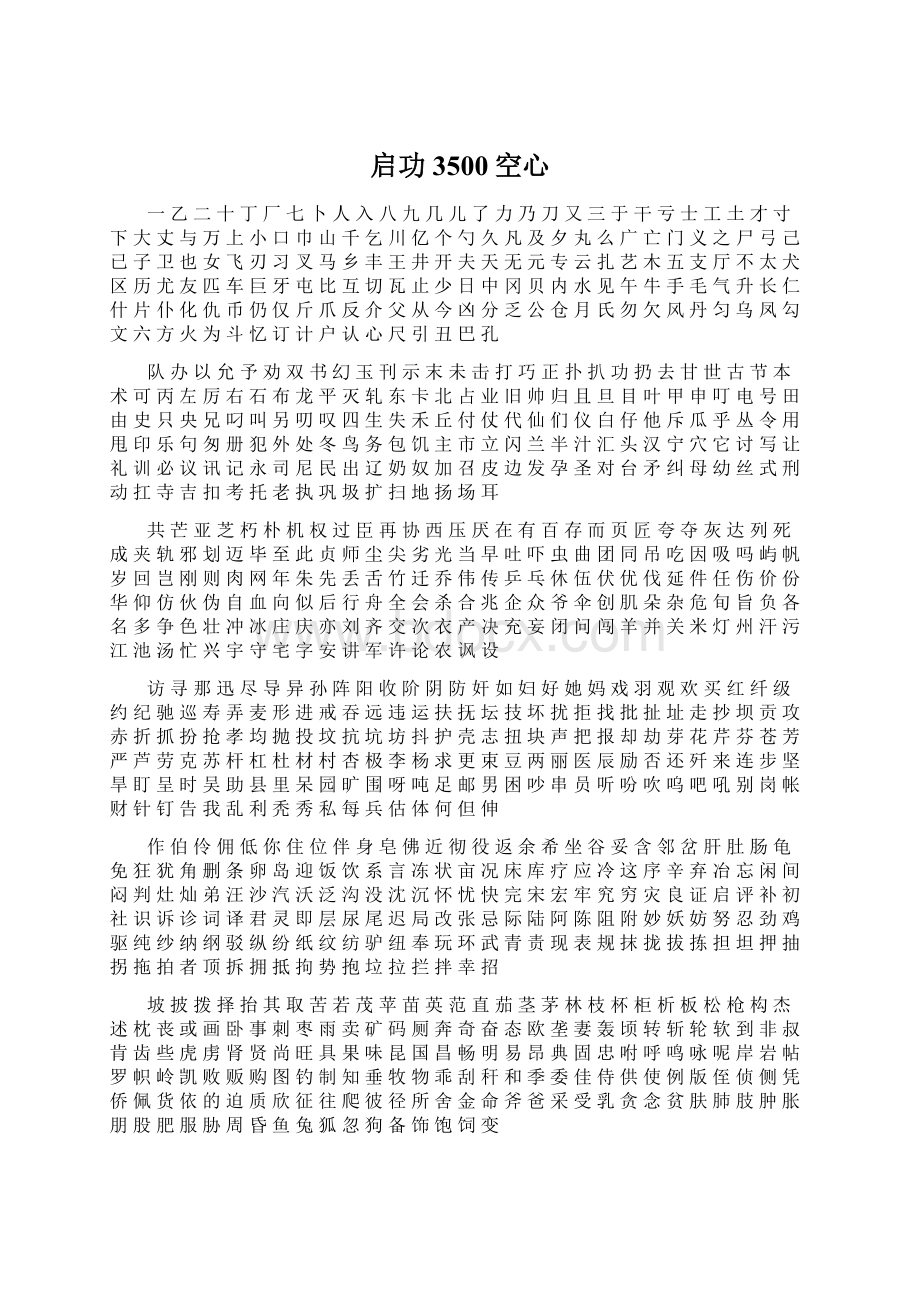 启功3500空心文档格式.docx