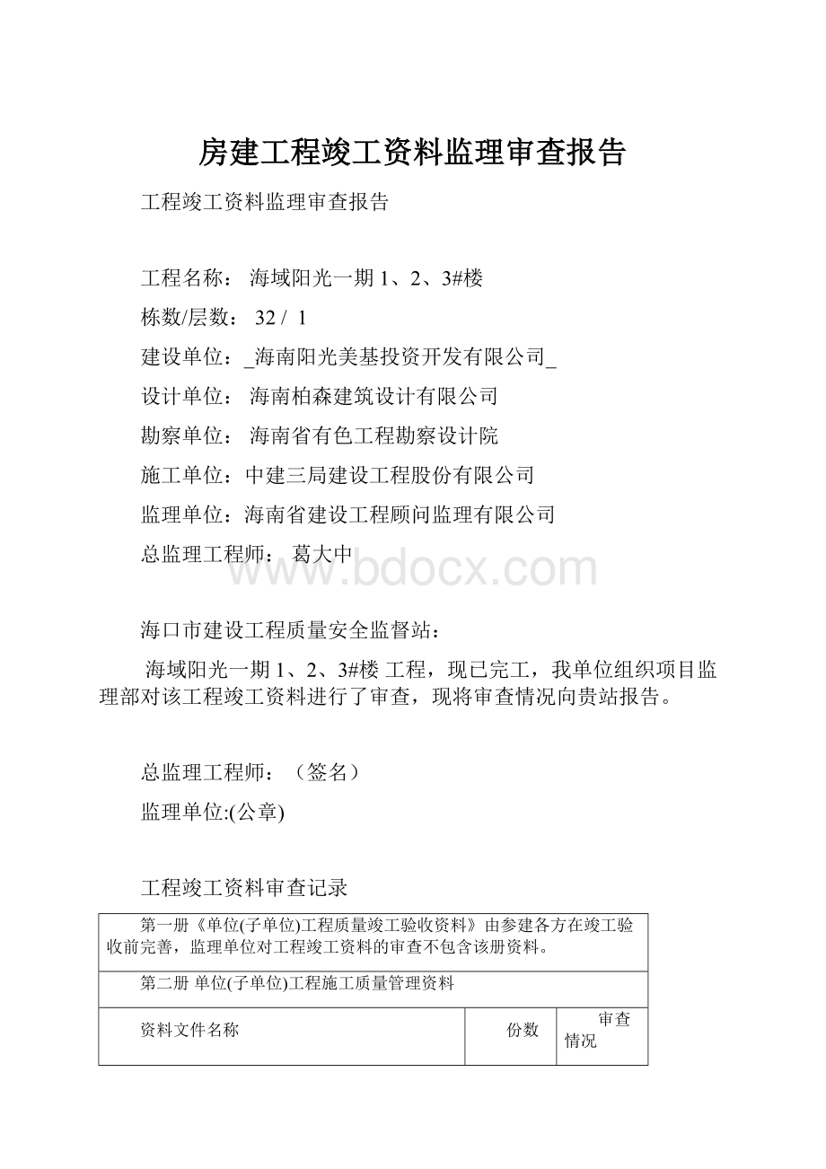 房建工程竣工资料监理审查报告.docx