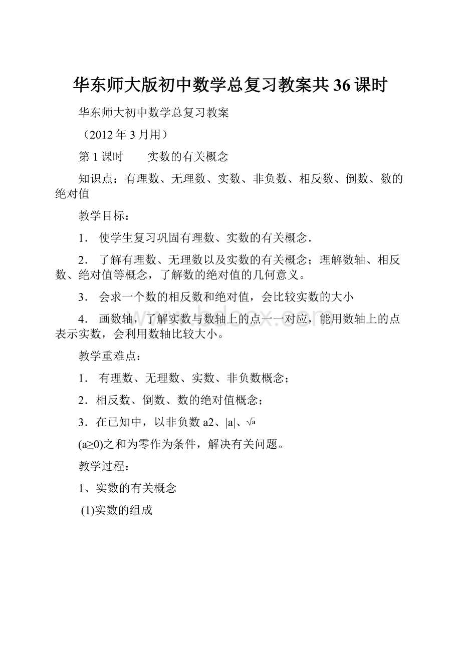 华东师大版初中数学总复习教案共36课时.docx