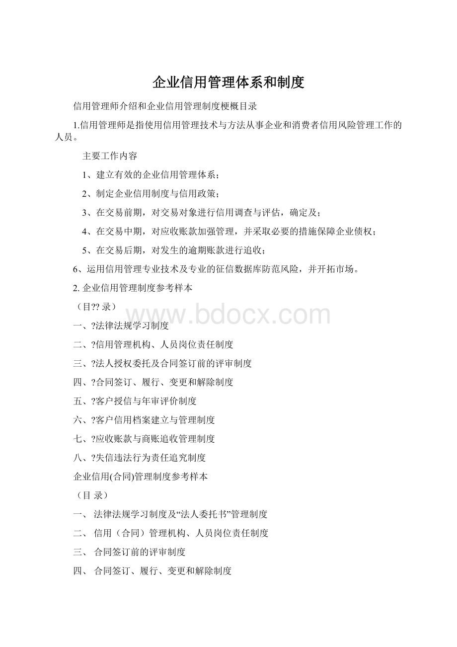 企业信用管理体系和制度Word文档下载推荐.docx_第1页