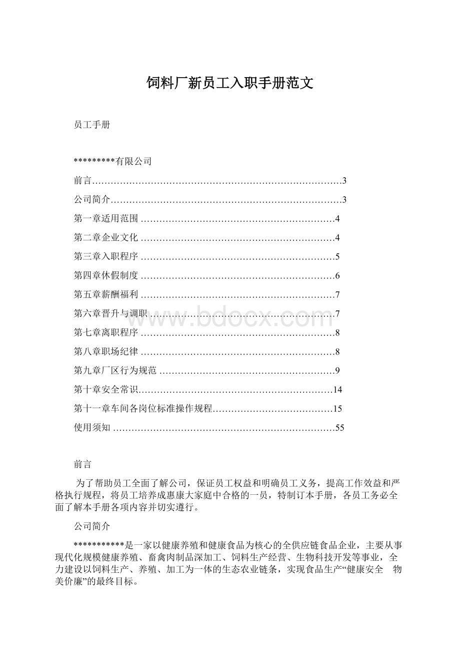 饲料厂新员工入职手册范文文档格式.docx