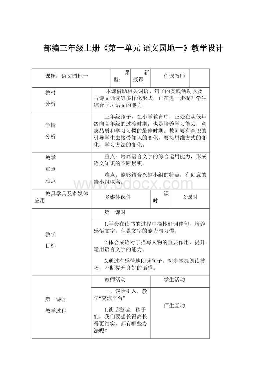 部编三年级上册《第一单元 语文园地一》教学设计Word格式文档下载.docx