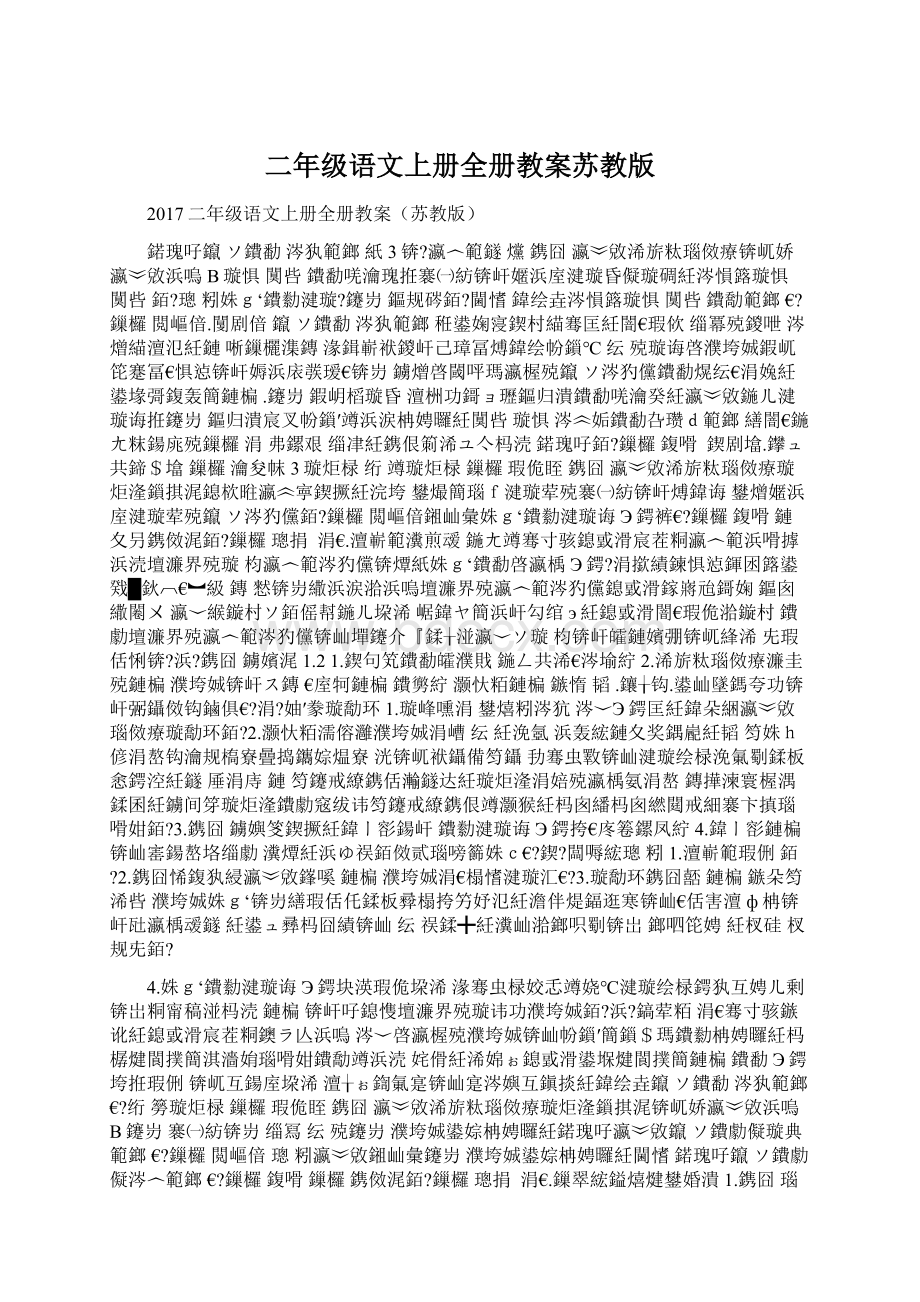 二年级语文上册全册教案苏教版Word下载.docx