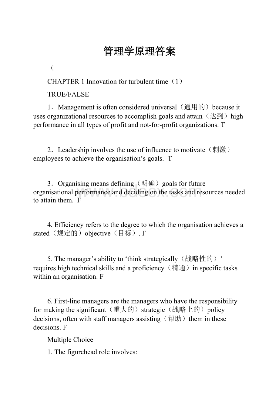 管理学原理答案.docx