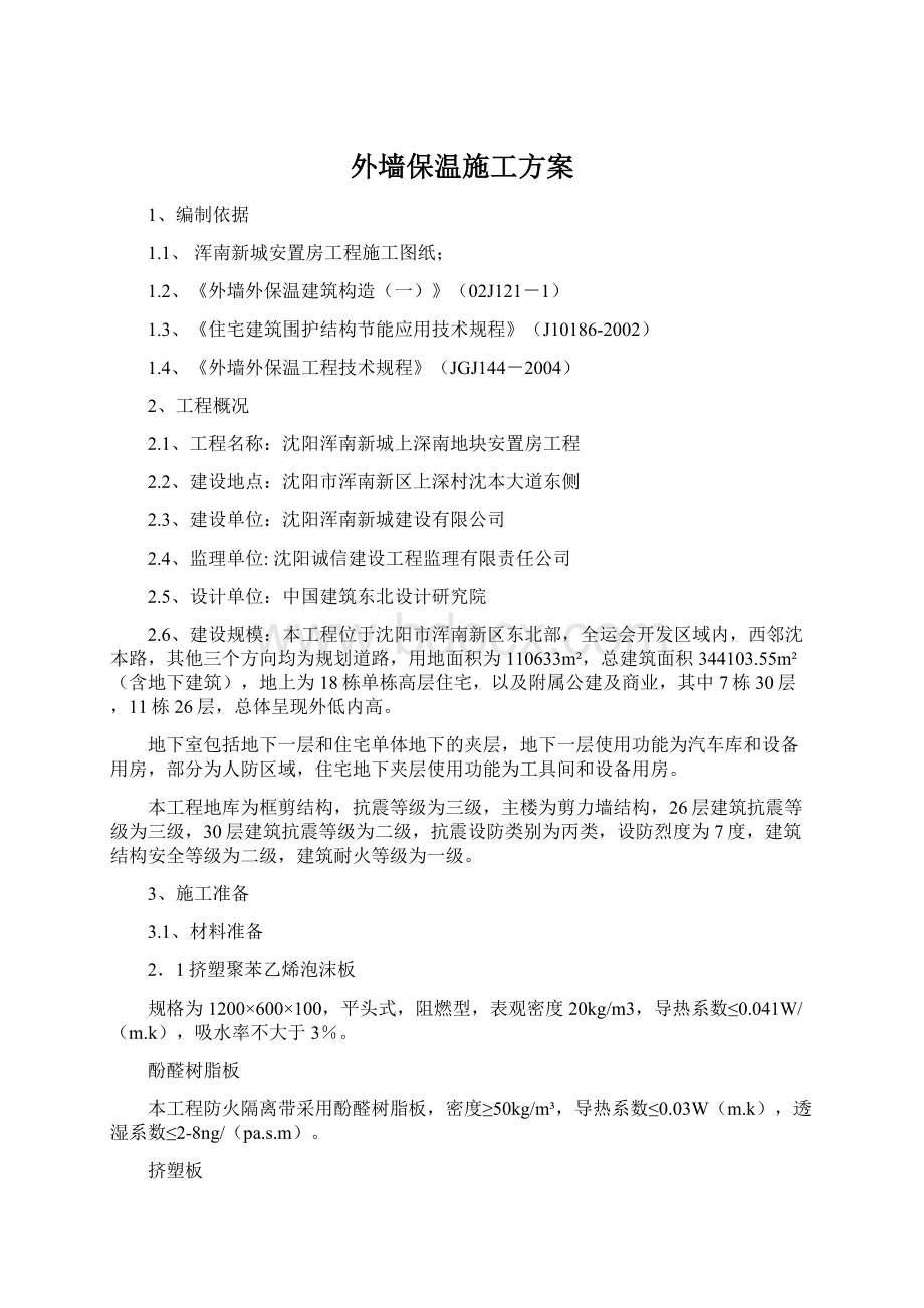 外墙保温施工方案.docx