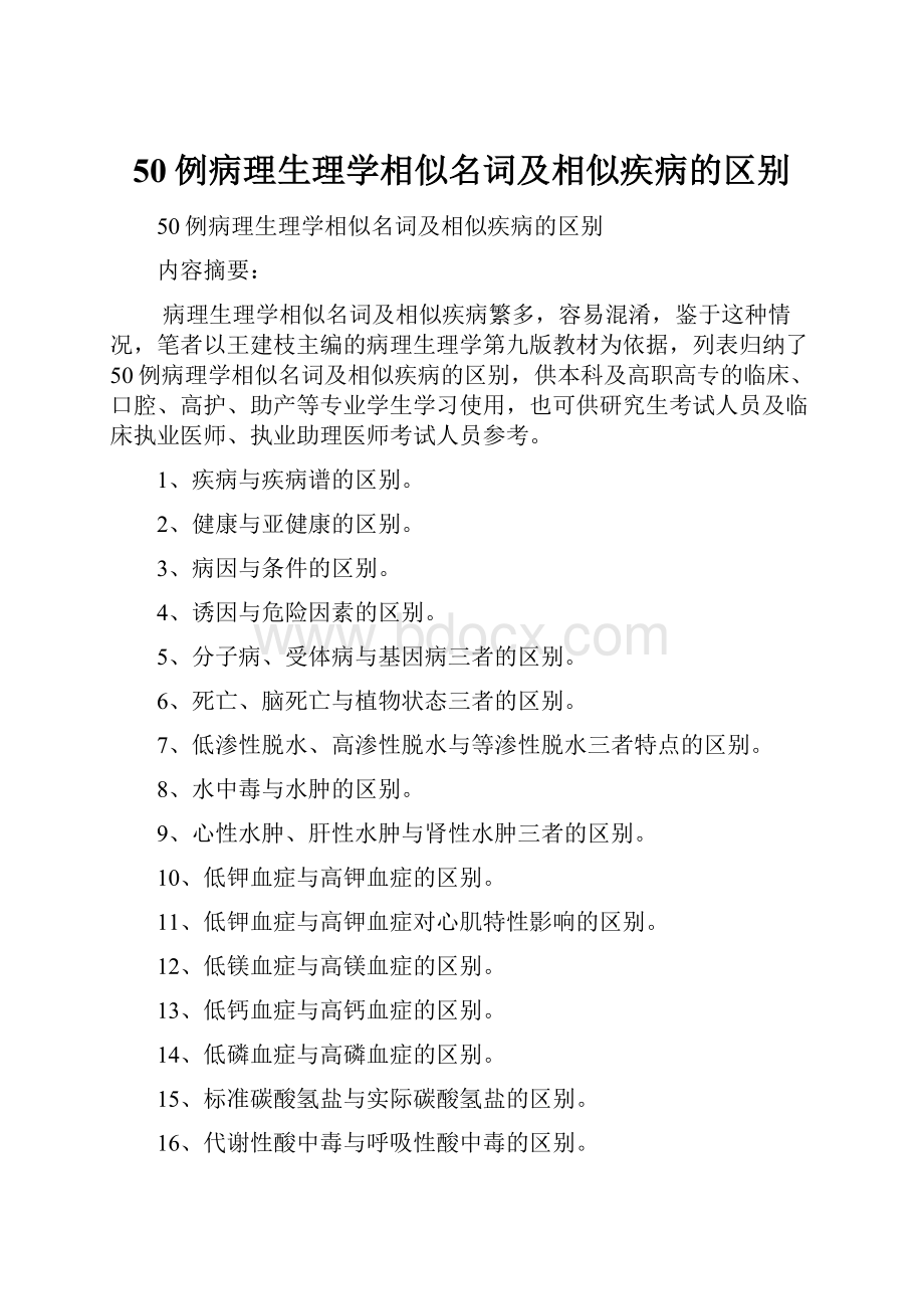 50例病理生理学相似名词及相似疾病的区别.docx_第1页