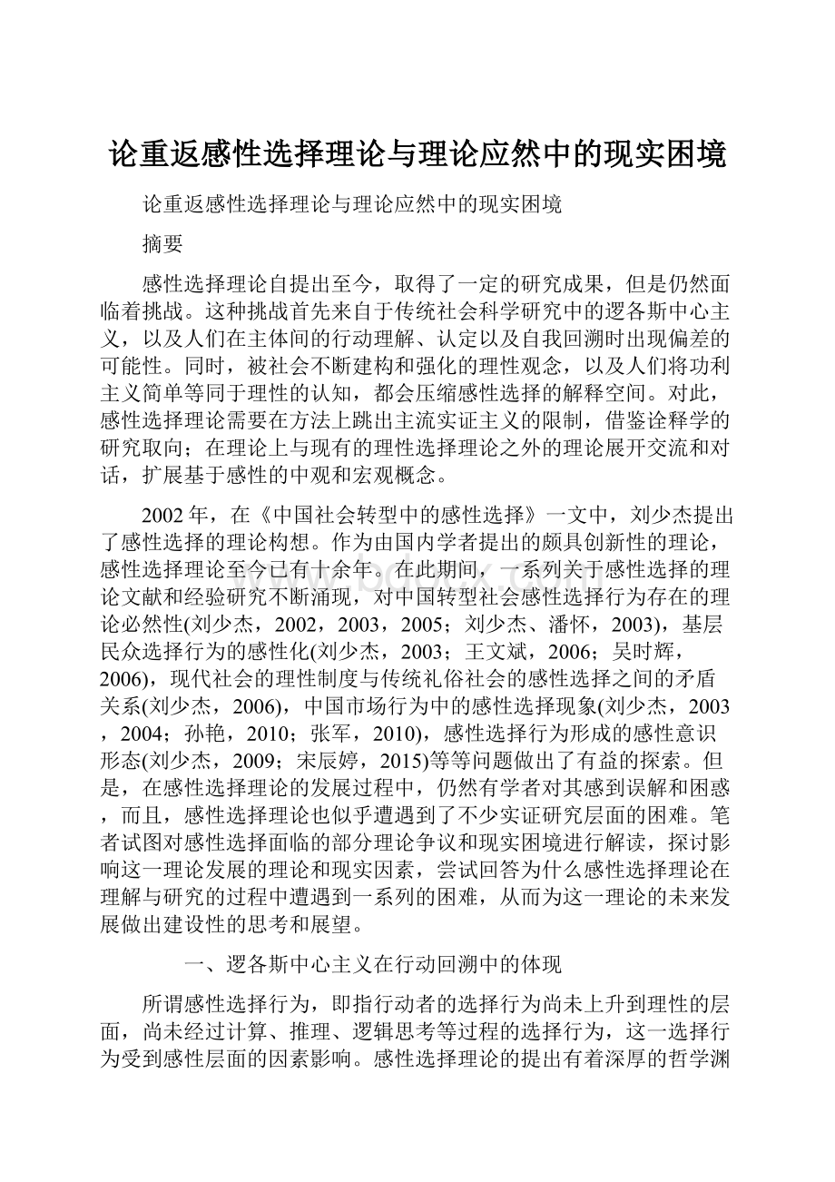 论重返感性选择理论与理论应然中的现实困境.docx_第1页