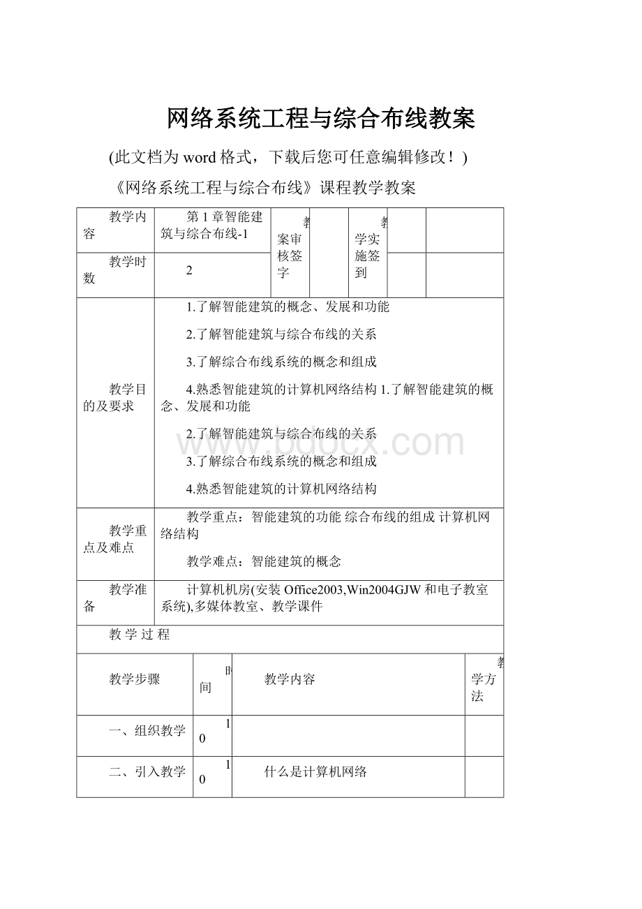 网络系统工程与综合布线教案Word格式.docx_第1页