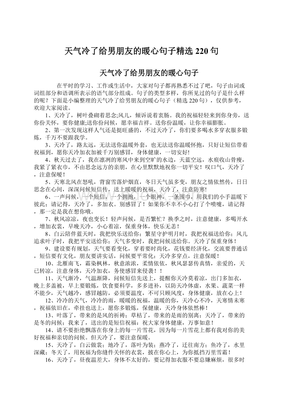 天气冷了给男朋友的暖心句子精选220句.docx_第1页