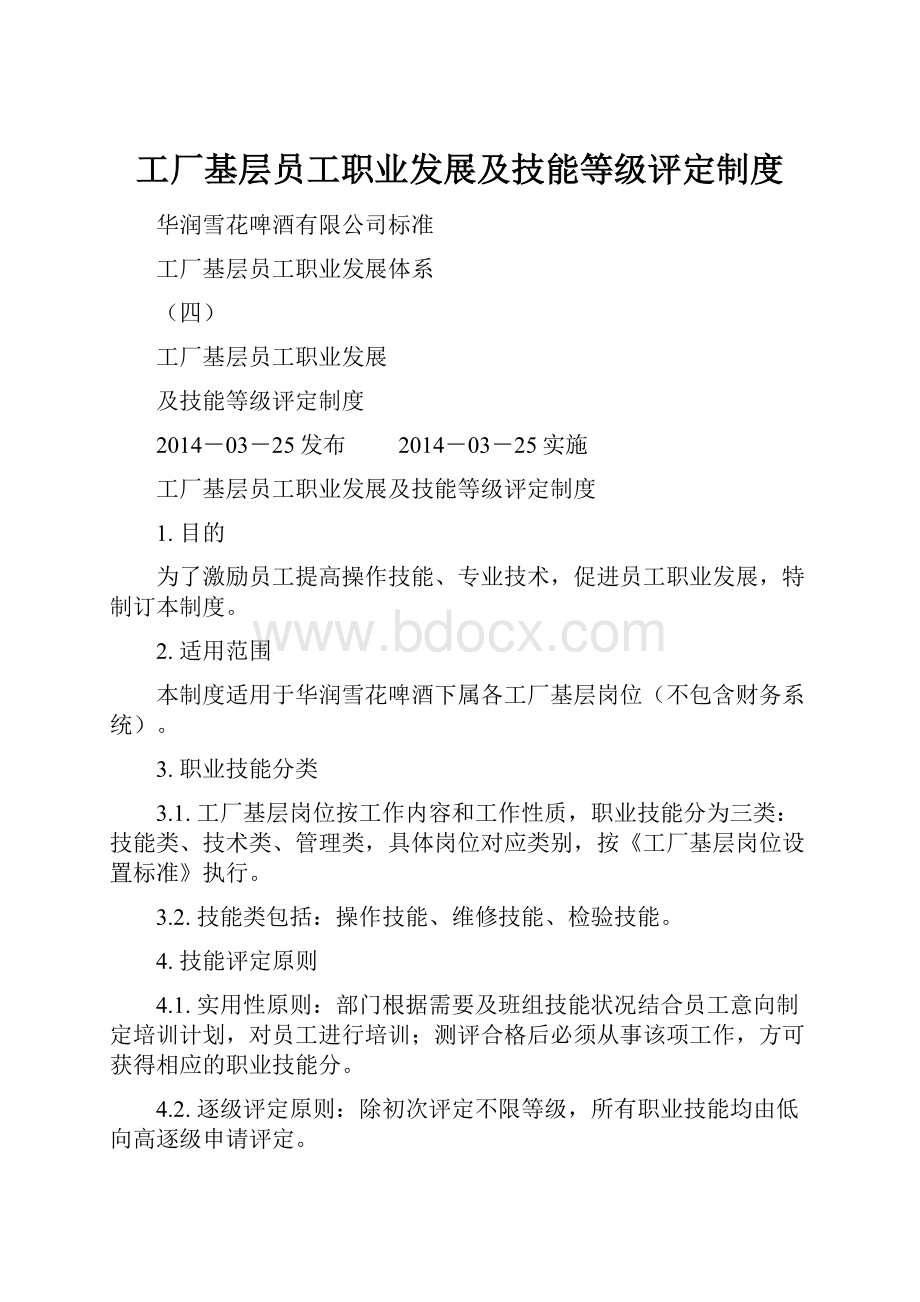 工厂基层员工职业发展及技能等级评定制度.docx_第1页