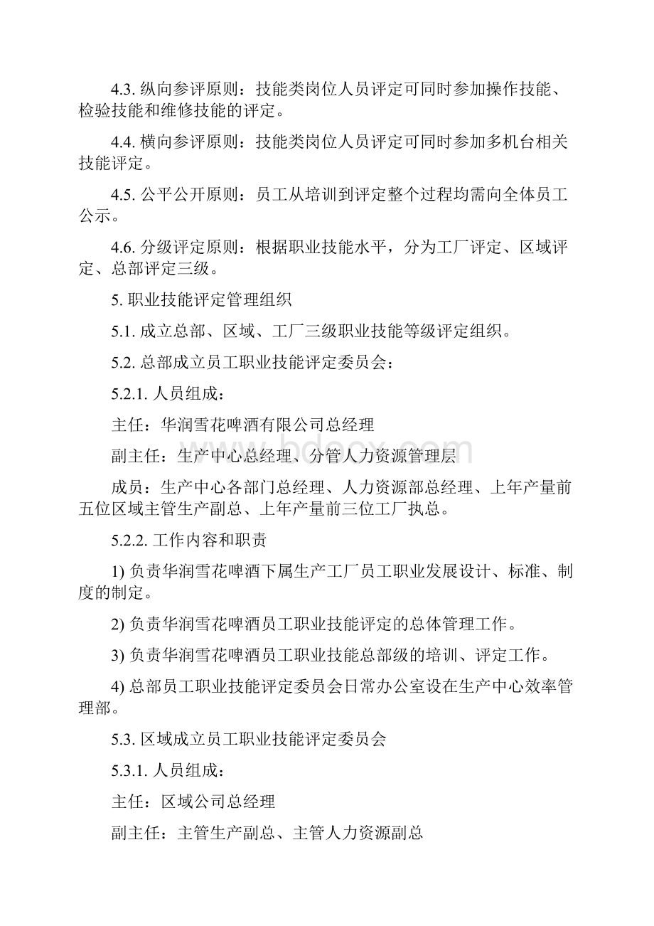 工厂基层员工职业发展及技能等级评定制度.docx_第2页