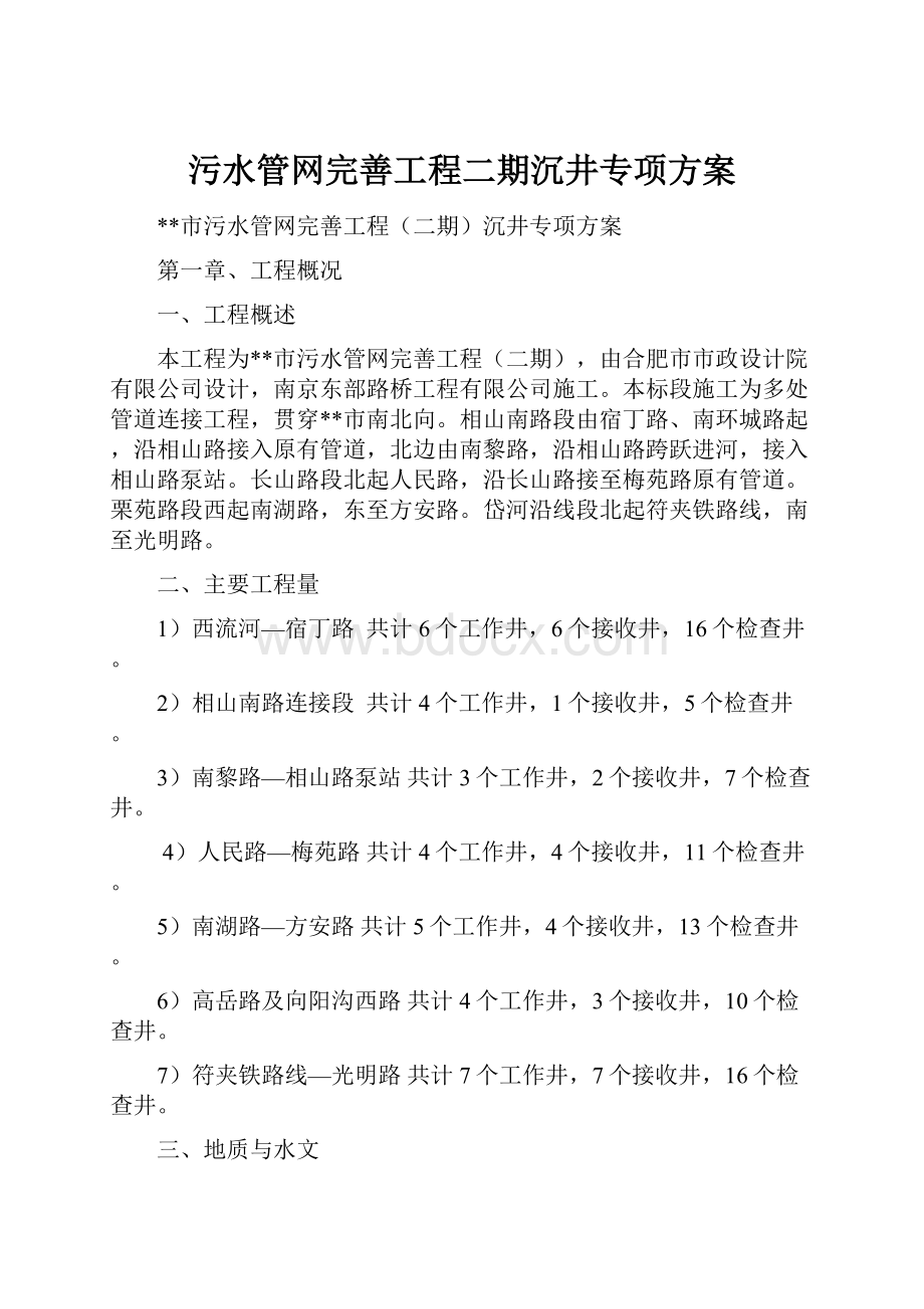 污水管网完善工程二期沉井专项方案.docx