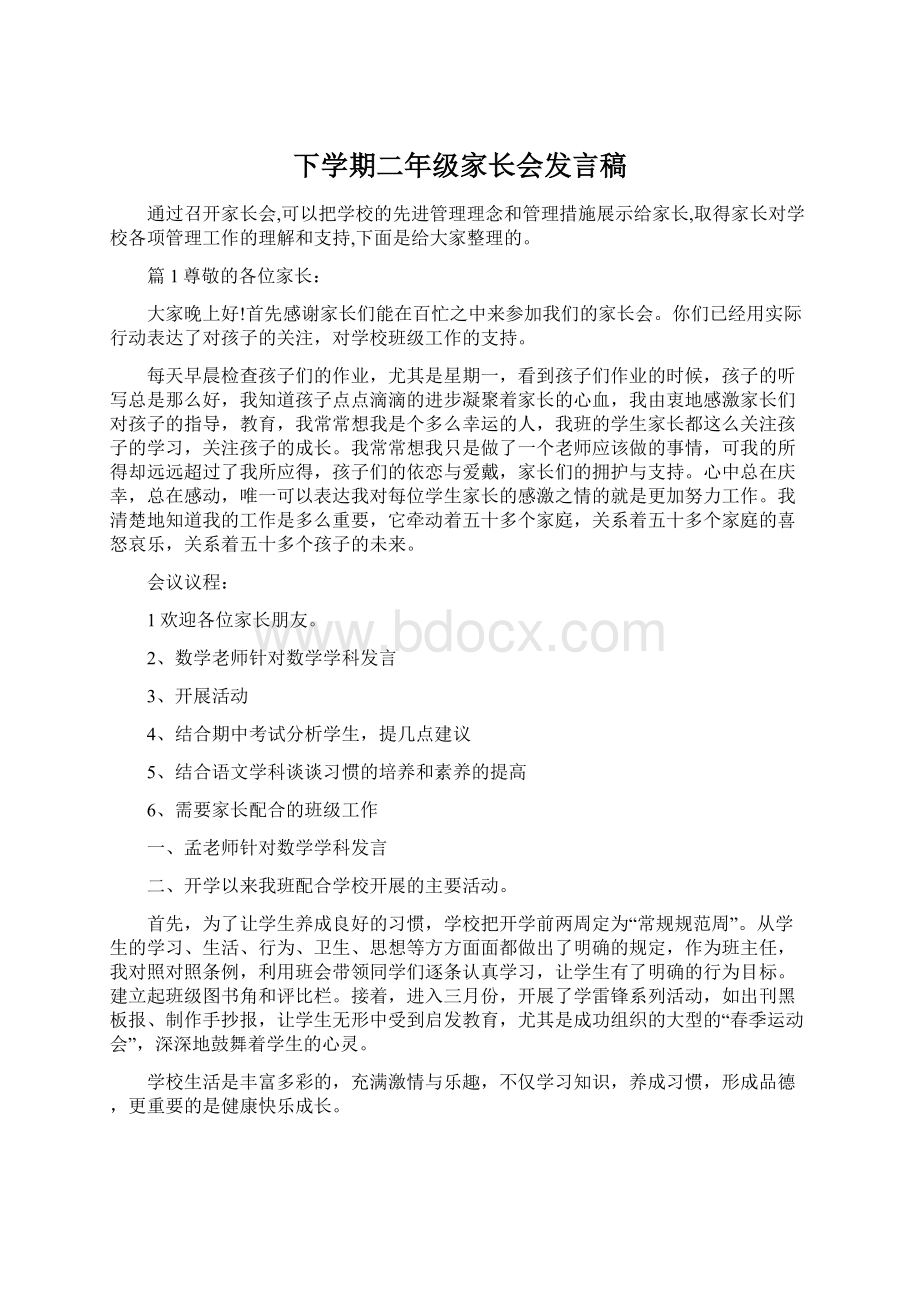 下学期二年级家长会发言稿.docx_第1页