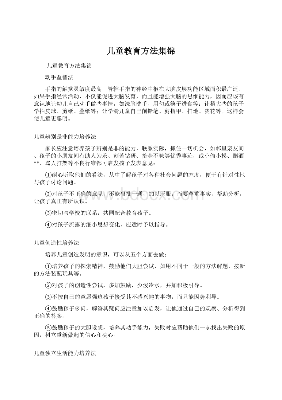 儿童教育方法集锦.docx_第1页