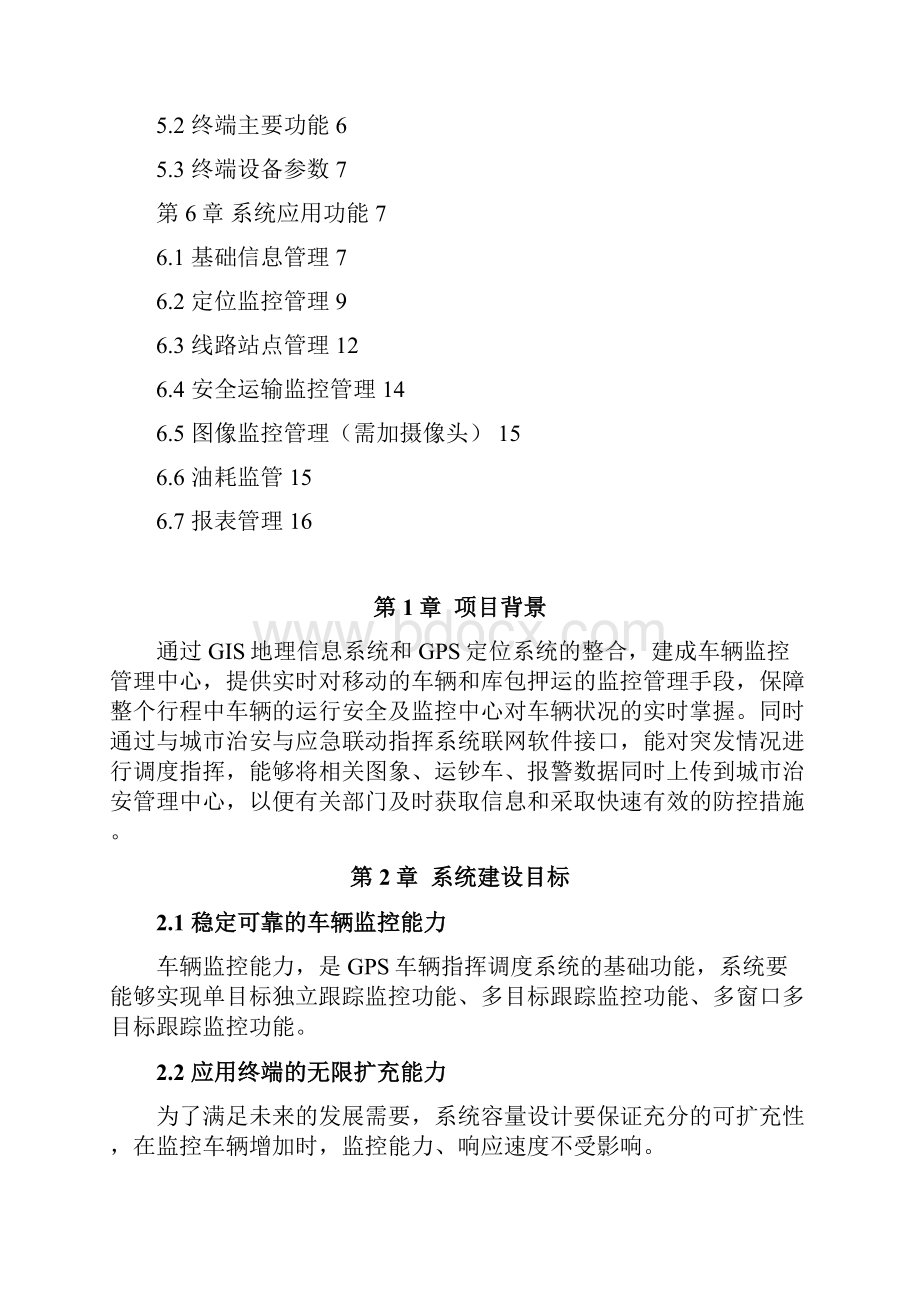 终稿GPS车辆管理服务系统中心平台建设项目可行性研究报告.docx_第2页