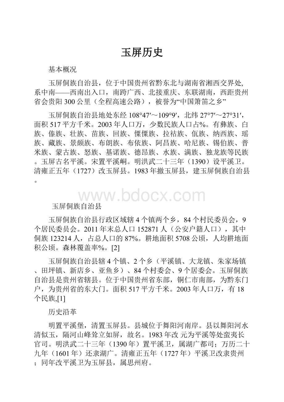 玉屏历史文档格式.docx