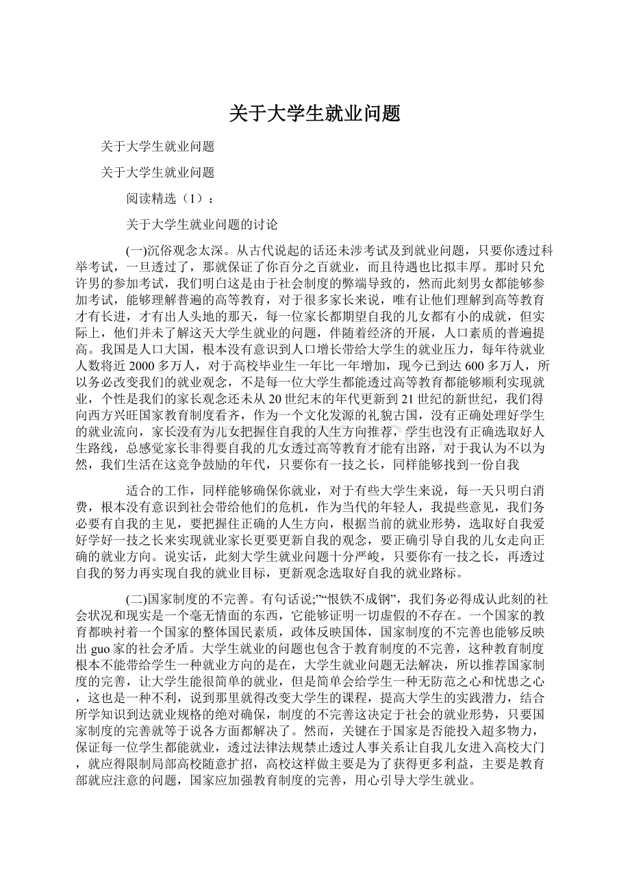 关于大学生就业问题.docx