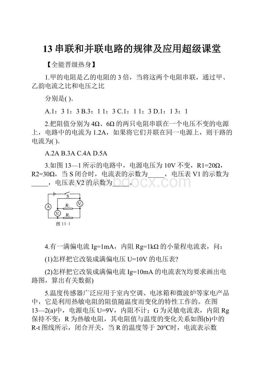 13串联和并联电路的规律及应用超级课堂.docx_第1页