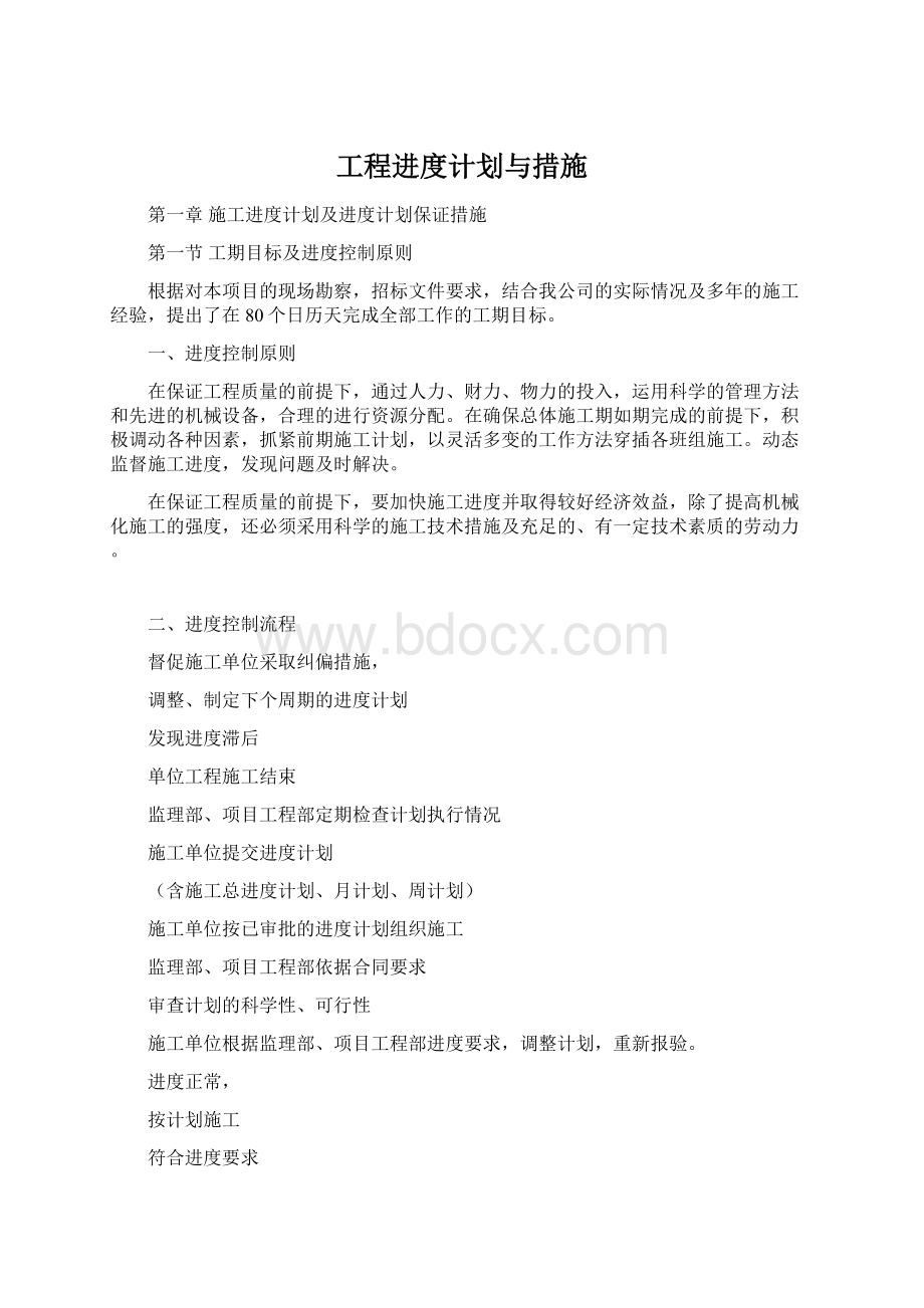 工程进度计划与措施Word格式文档下载.docx_第1页