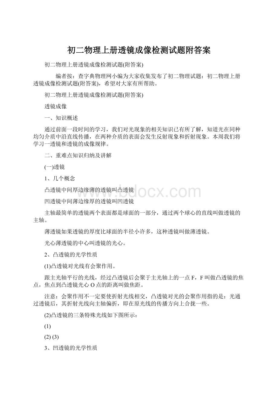 初二物理上册透镜成像检测试题附答案Word文件下载.docx