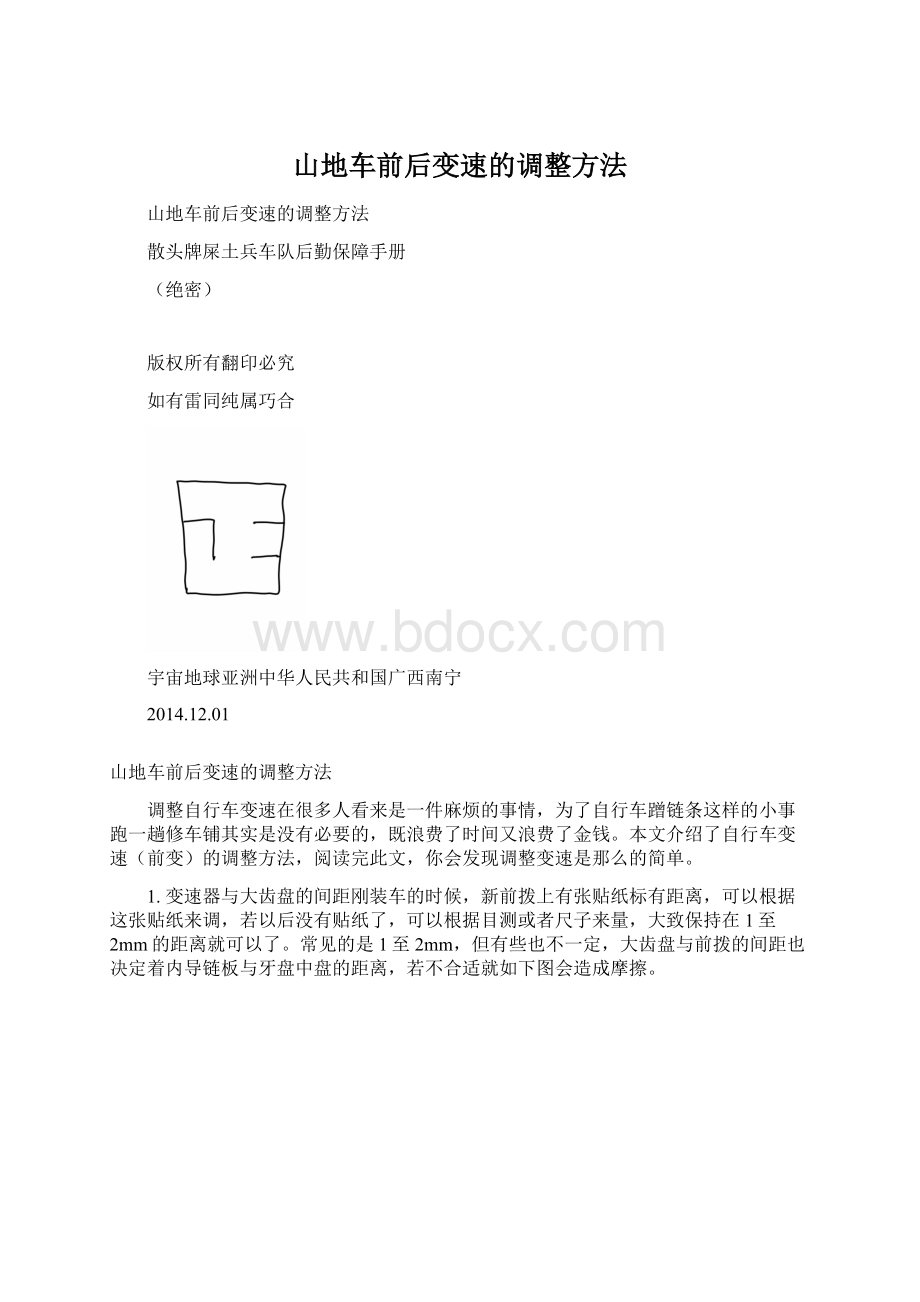 山地车前后变速的调整方法Word文件下载.docx_第1页