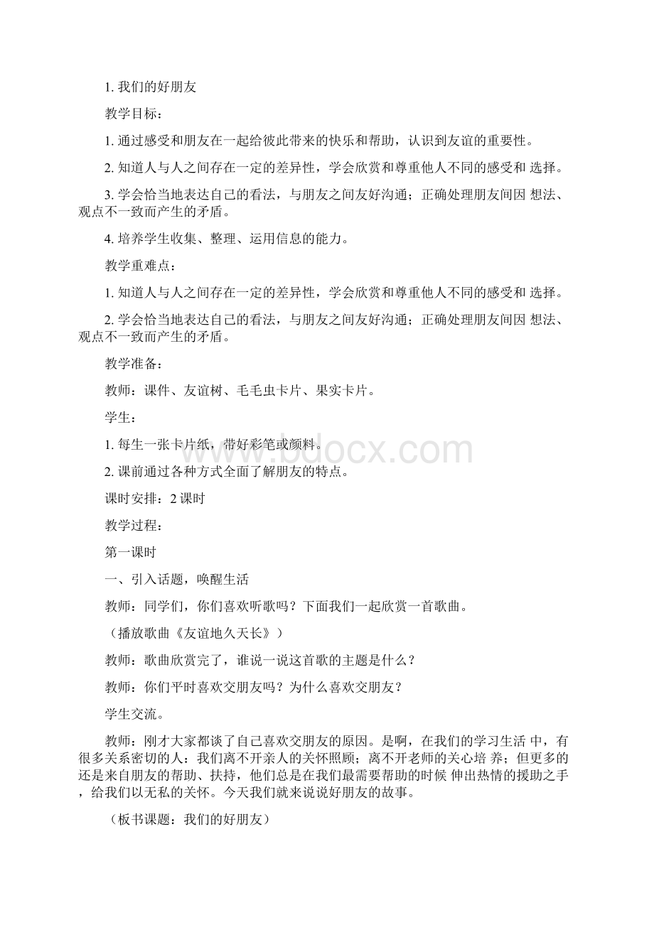 部编版四年级道德与法治下册全册教案完整版优质.docx_第2页