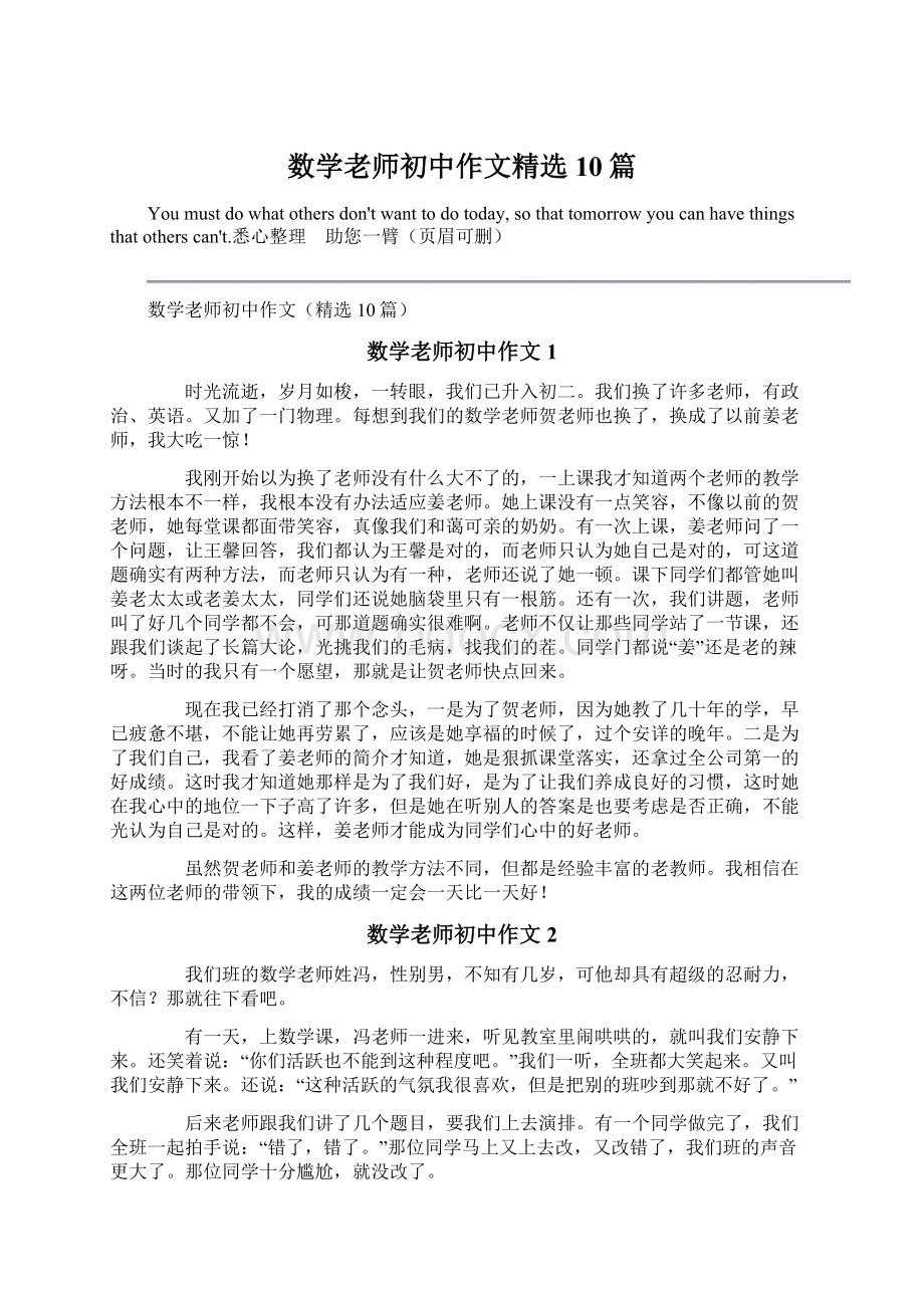 数学老师初中作文精选10篇Word文档下载推荐.docx_第1页