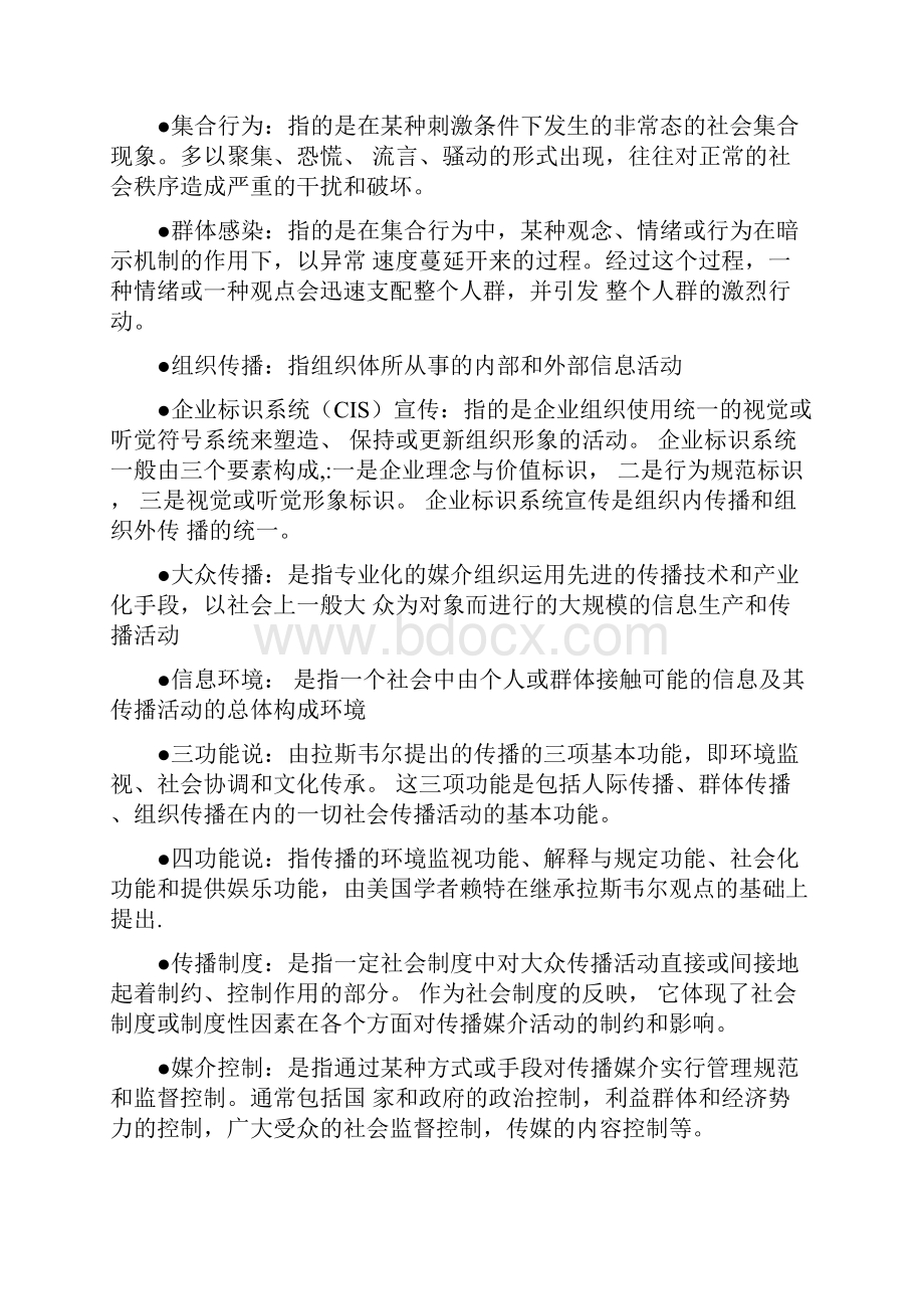 传播学教程名词解释完整版郭庆光.docx_第3页