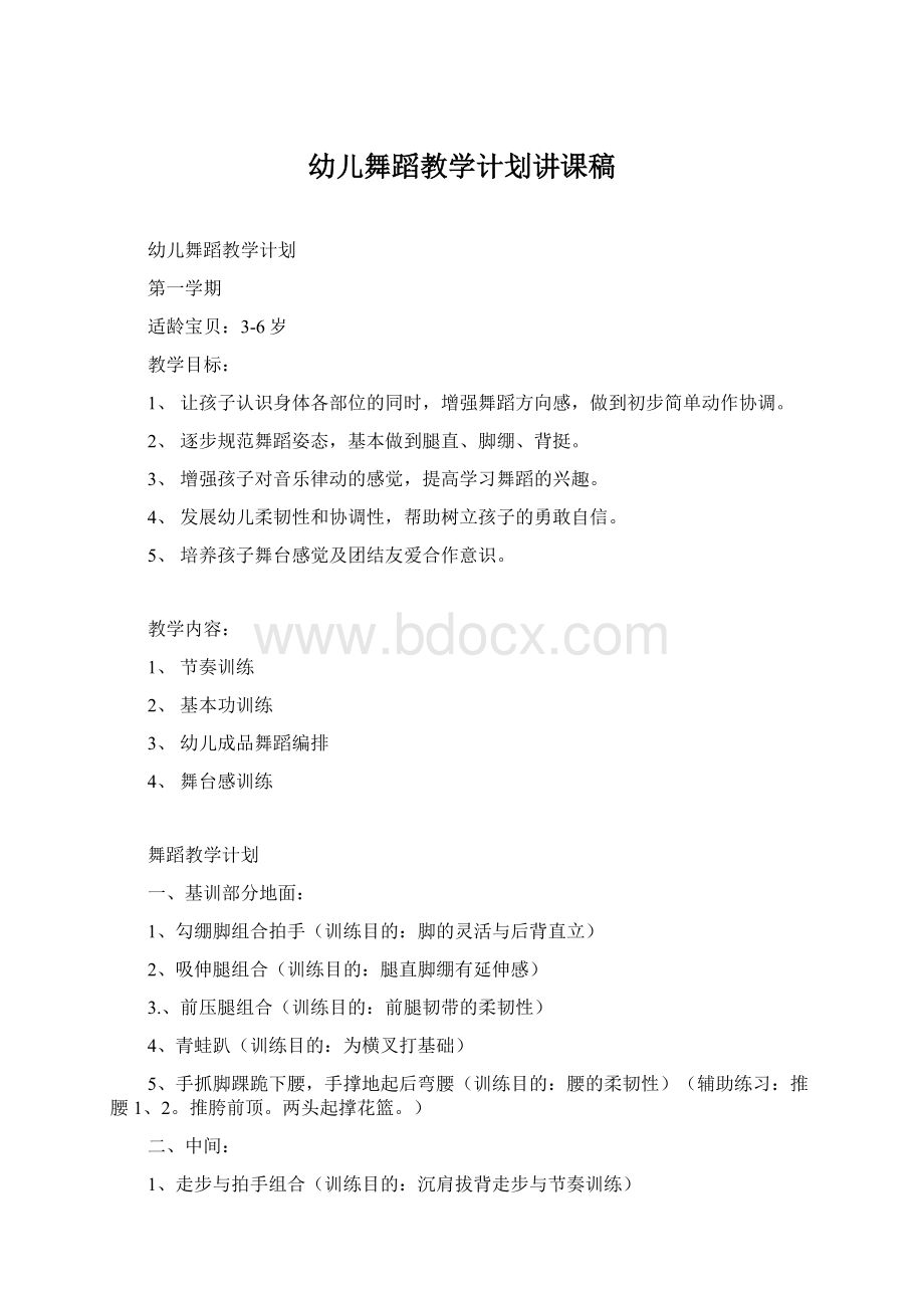 幼儿舞蹈教学计划讲课稿Word下载.docx_第1页