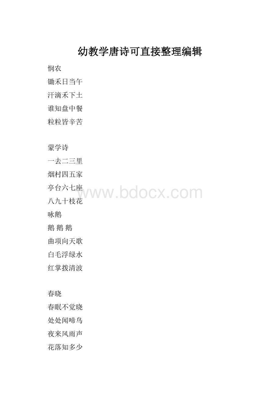 幼教学唐诗可直接整理编辑.docx_第1页