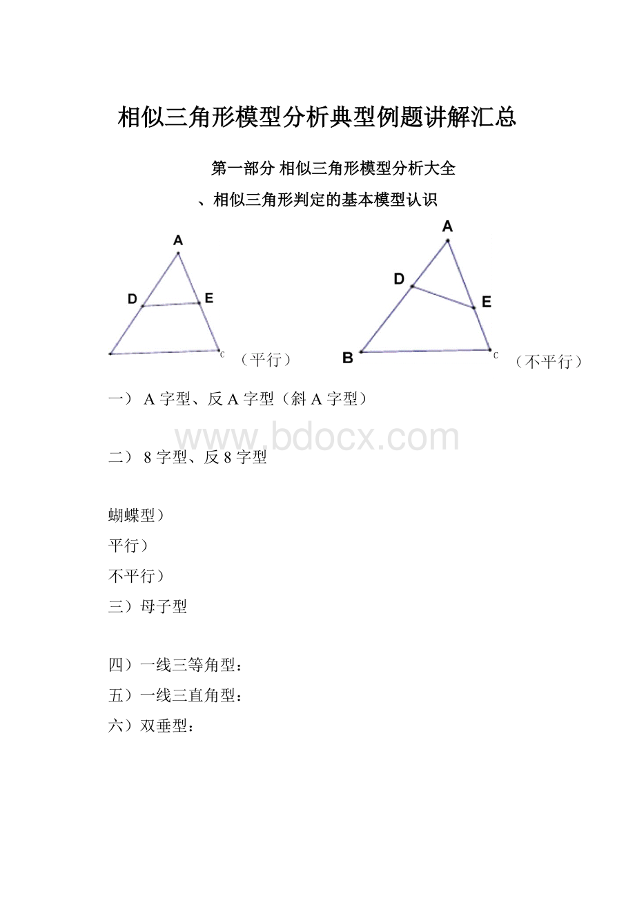 相似三角形模型分析典型例题讲解汇总.docx