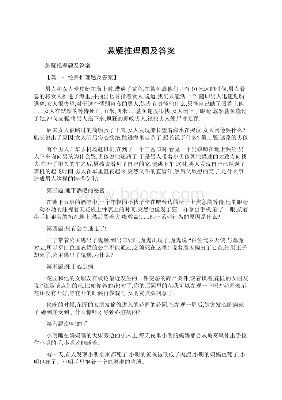 悬疑推理题及答案.docx