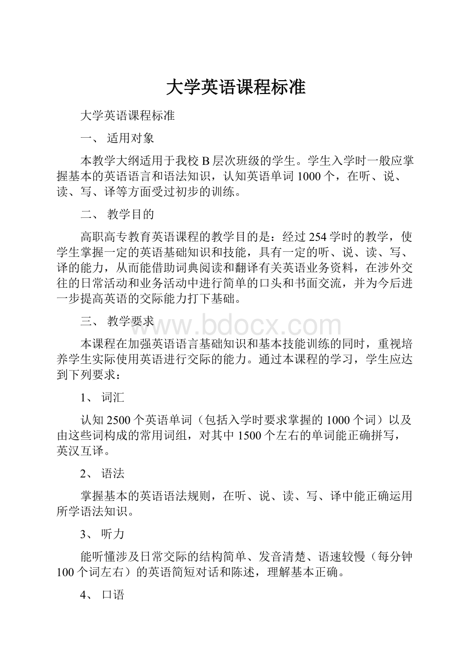 大学英语课程标准Word格式.docx_第1页