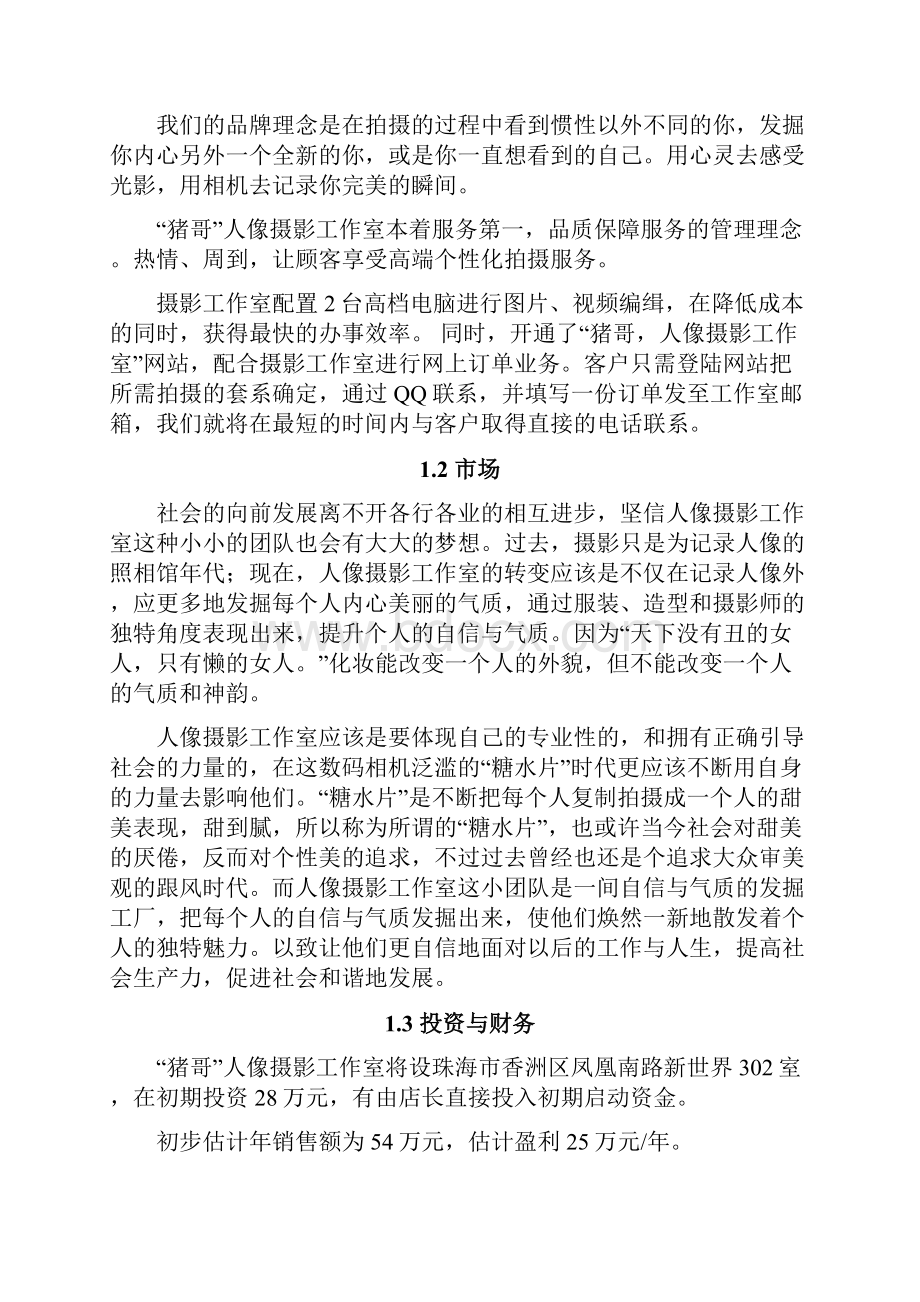 精品文档大学生创办人像摄影工作室项目商业计划书Word文档下载推荐.docx_第3页