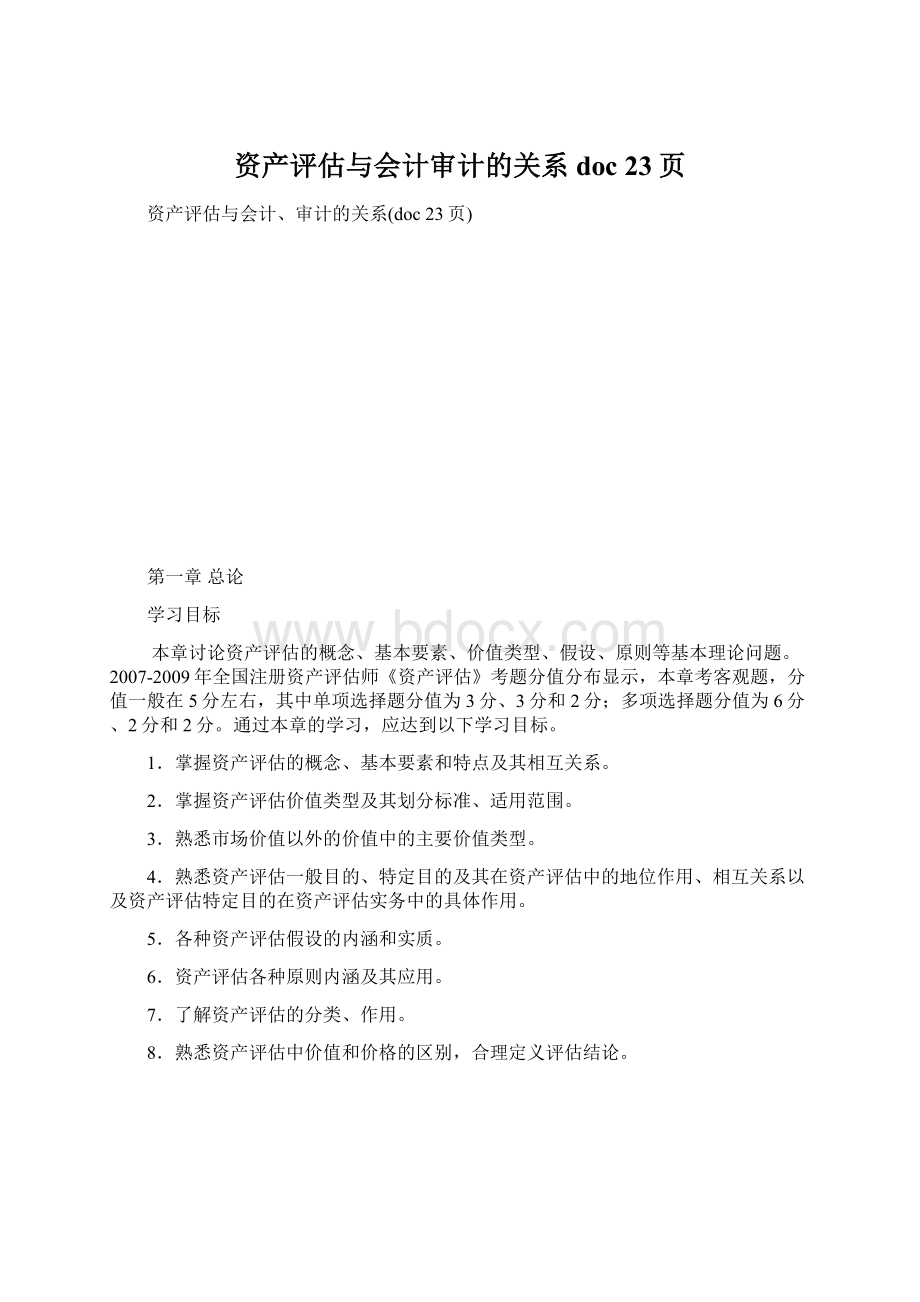 资产评估与会计审计的关系doc 23页.docx_第1页