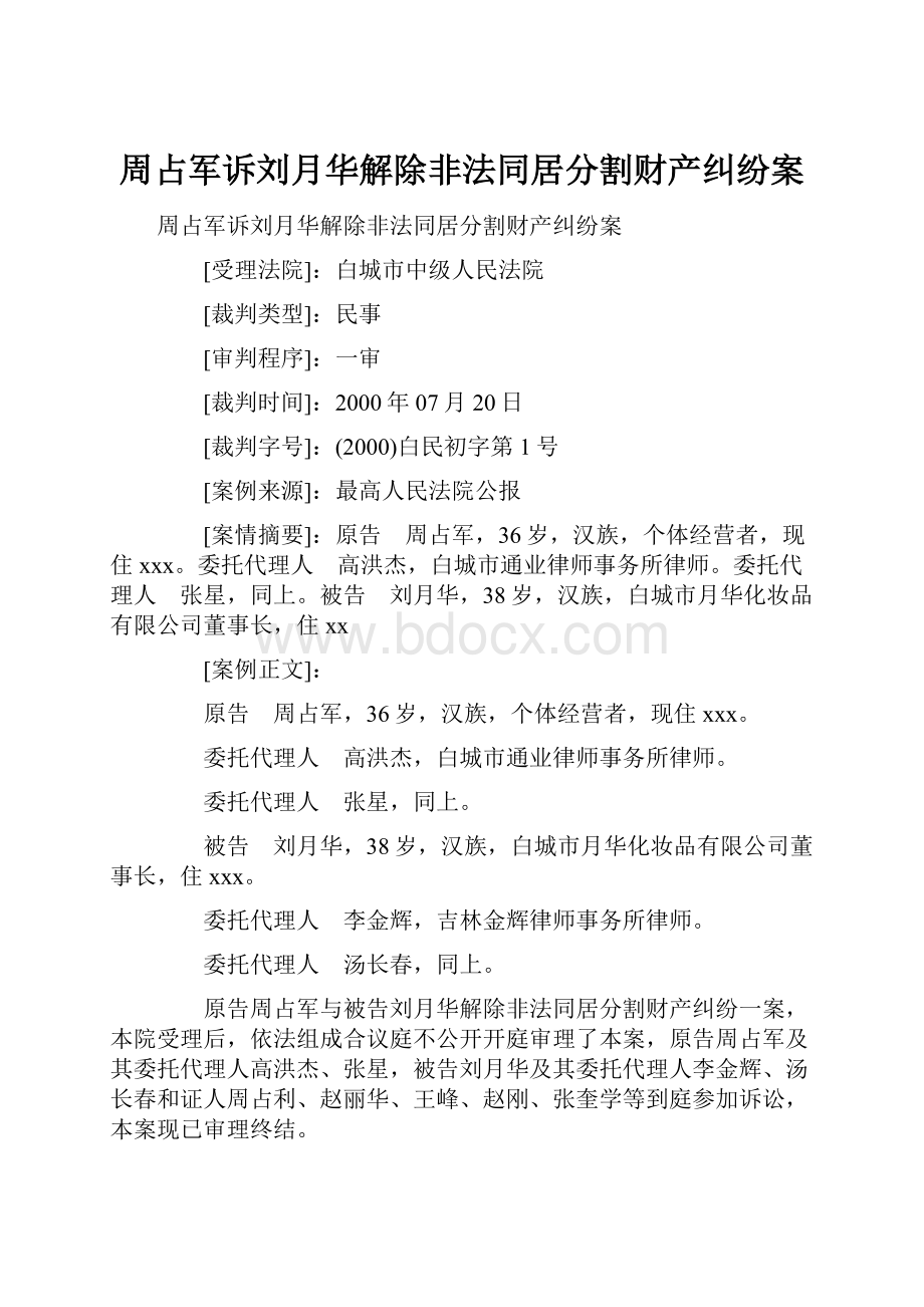 周占军诉刘月华解除非法同居分割财产纠纷案Word格式.docx