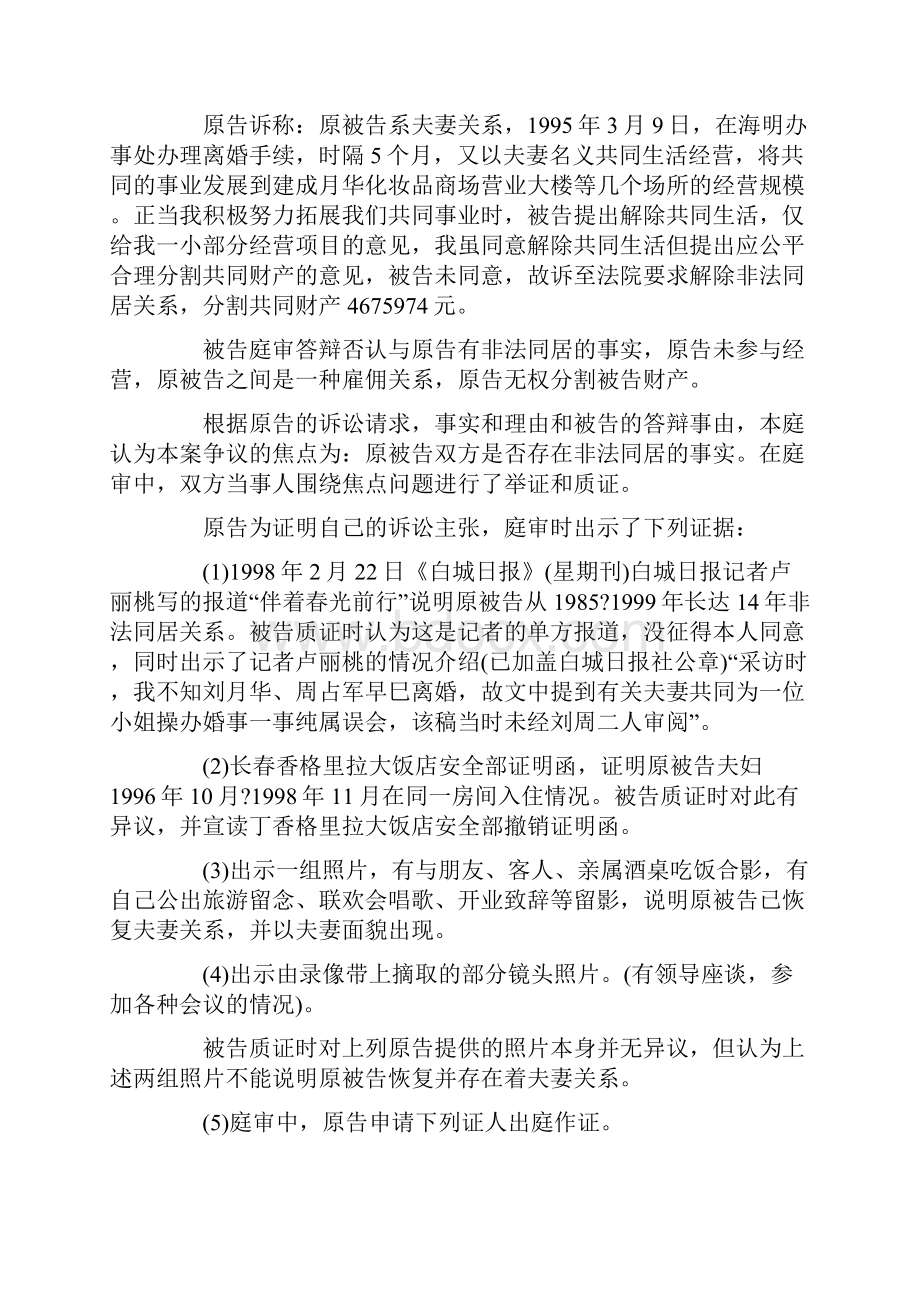 周占军诉刘月华解除非法同居分割财产纠纷案.docx_第2页